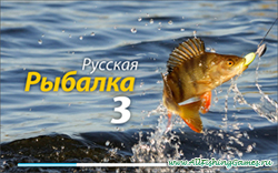 Русская Рыбалка 3
